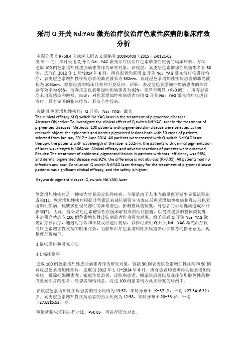 采用Q开关Nd：YAG激光治疗仪治疗色素性疾病的临床疗效分析