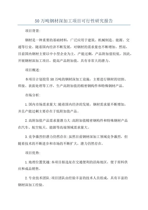 50万吨钢材深加工项目可行性研究报告