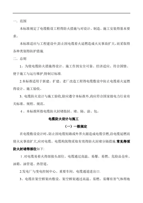 电缆防火设计、施工和验收标准
