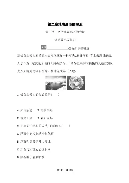 人教版高中地理选择性必修1 自然地理基础课后习题 第二章 地表形态的塑造 第一节 塑造地表形态的力量
