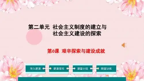 人教部编版历史八年下册第6课 艰辛探索与建设成就(共43张PPT)
