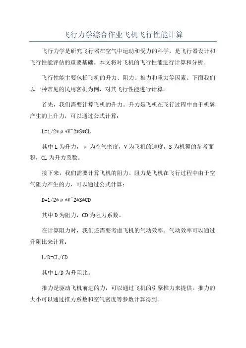 飞行力学综合作业飞机飞行性能计算