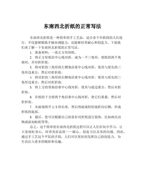 东南西北折纸的正常写法