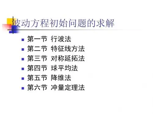 波动方程初始问题的求解