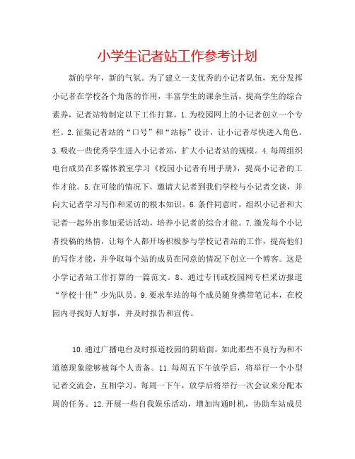 小学生记者站工作参考计划