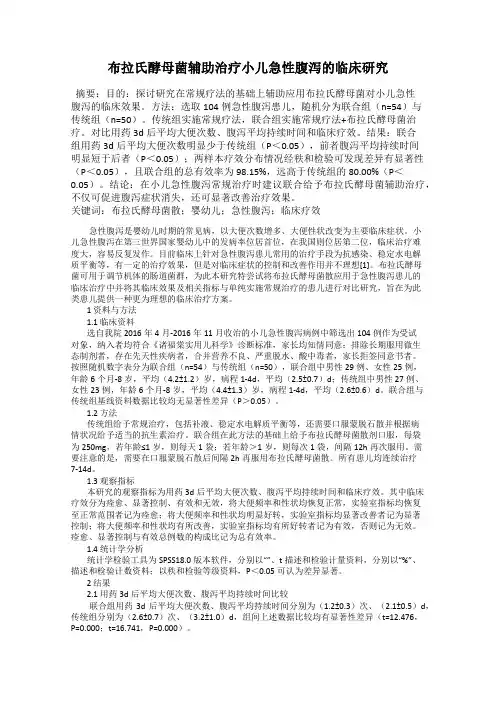 布拉氏酵母菌辅助治疗小儿急性腹泻的临床研究