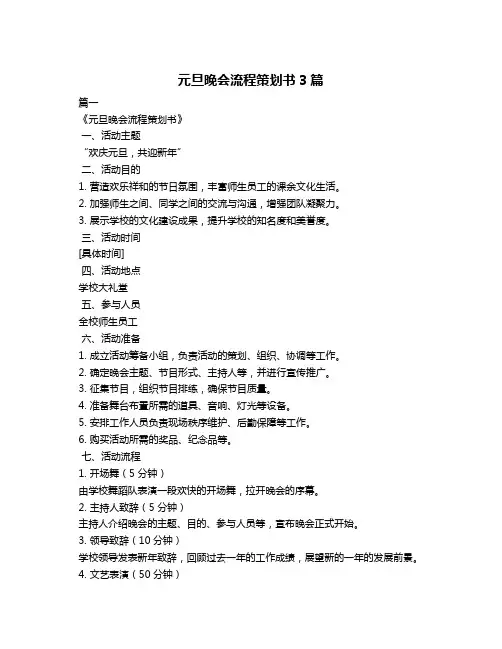 元旦晚会流程策划书3篇