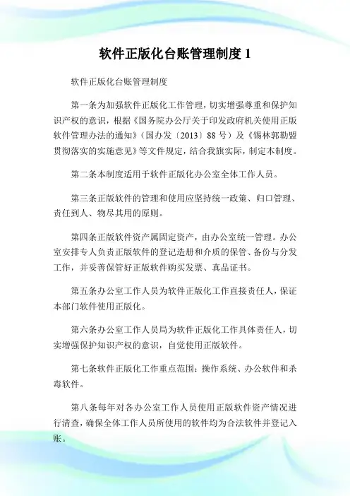 软件正版化台账管理守则.doc