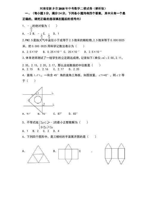 河南省新乡市2018年中考数学二模试卷