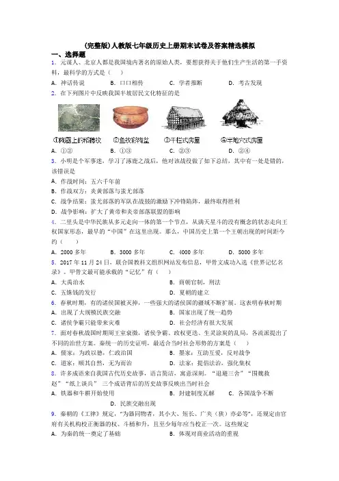 (完整版)人教版七年级历史上册期末试卷及答案精选模拟