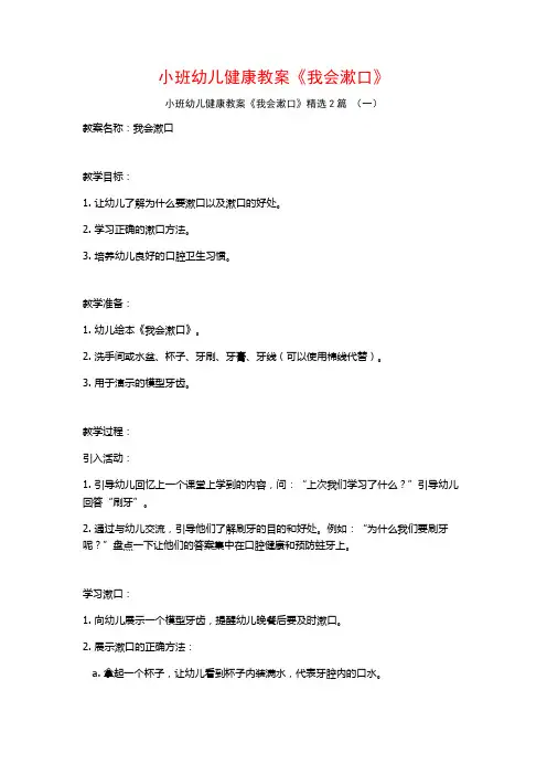 小班幼儿健康教案《我会漱口》2篇