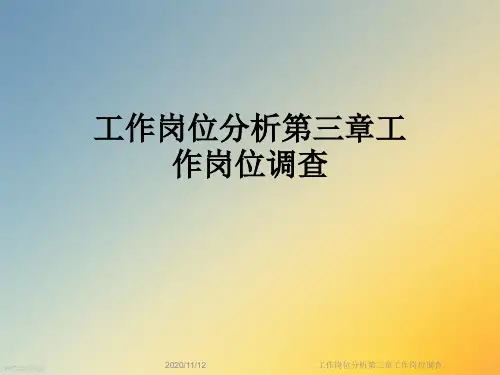 工作岗位分析第三章工作岗位调查