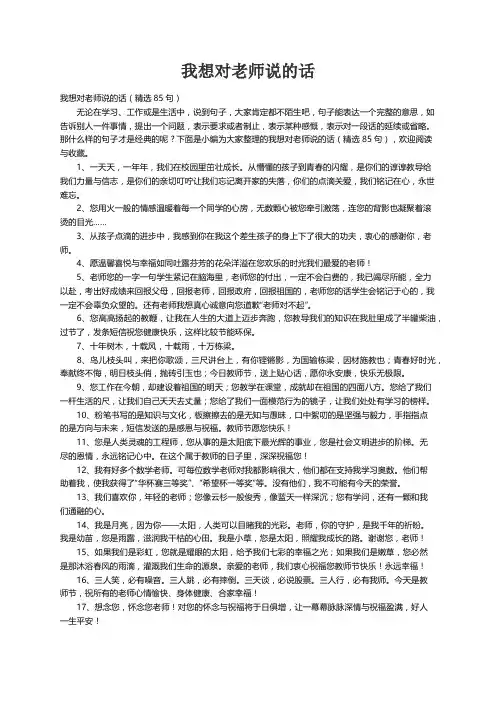 我想对老师说的话（精选85句）