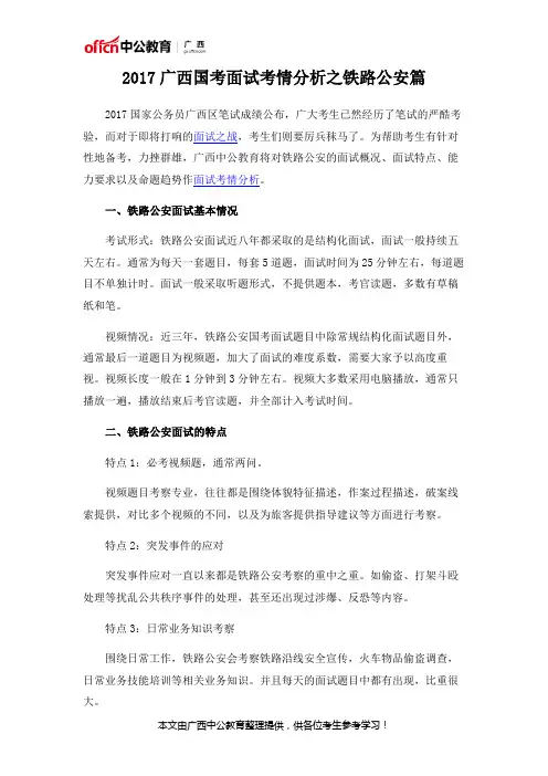 2017广西国考面试考情分析之铁路公安篇