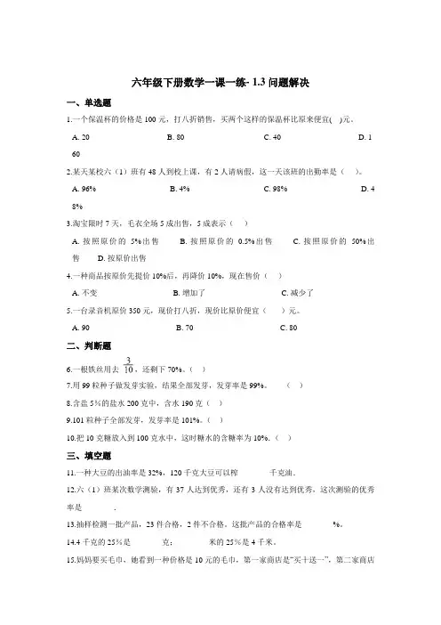 六年级下册数学一课一练- 1.3问题解决      西师大版(2014秋)(含答案)