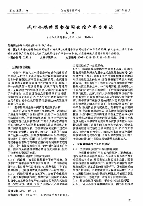 浅析全媒体图书馆阅读推广平台建设