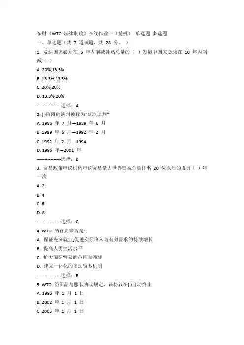 东财《wto法律制度》在线作业一(随机)15春100分答案