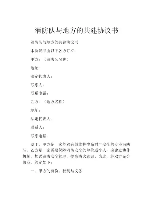 消防队与地方的共建协议书