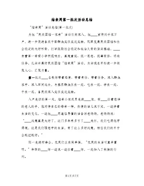 结亲周第一批次活动总结（3篇）