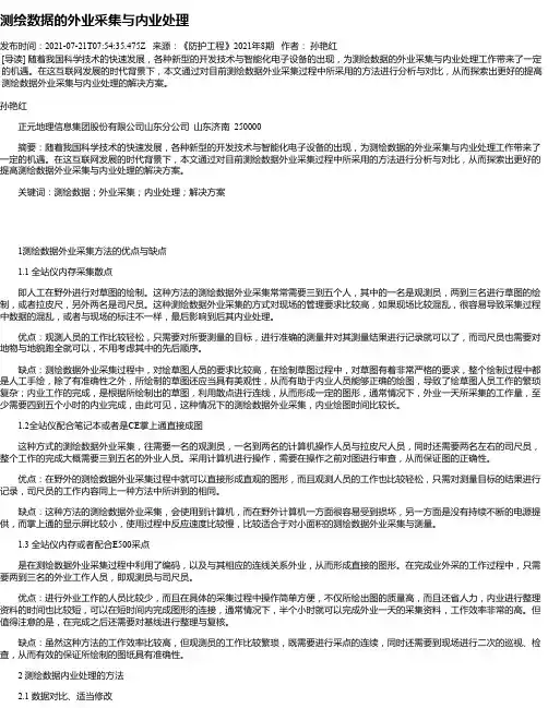 测绘数据的外业采集与内业处理