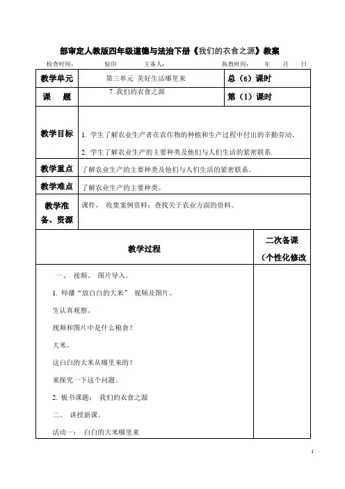 部审定人教版四年级道德与法治下册《我们的衣食之源》教案 教学设计