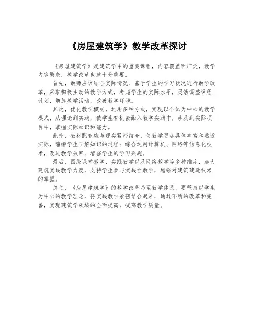 《房屋建筑学》教学改革探讨