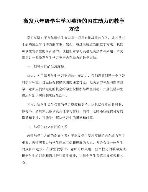 激发八年级学生学习英语的内在动力的教学方法