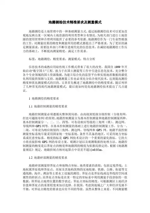 地籍测绘技术精准要求及测量模式