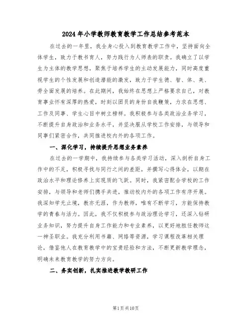 2024年小学教师教育教学工作总结参考范本（五篇）