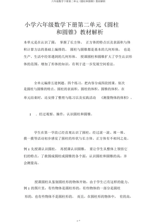 六年级数学下册第二单元《圆柱和圆锥》教材分析