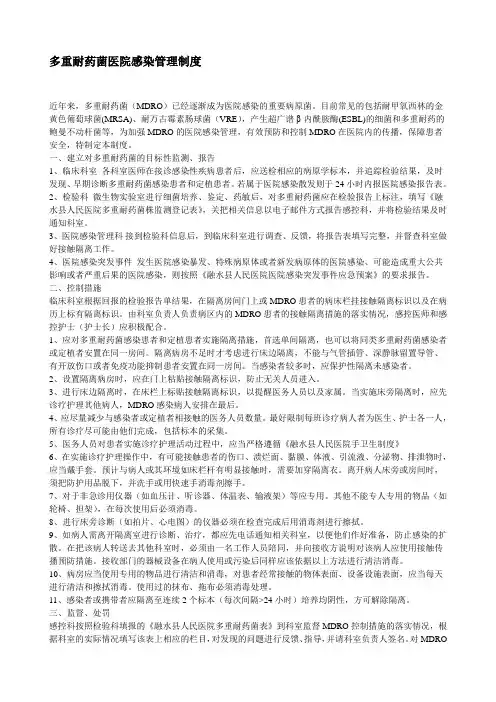 多重耐药菌医院感染管理制度