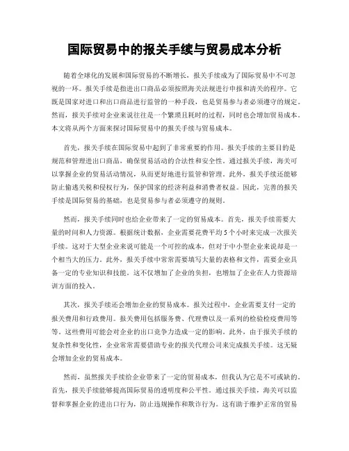 国际贸易中的报关手续与贸易成本分析