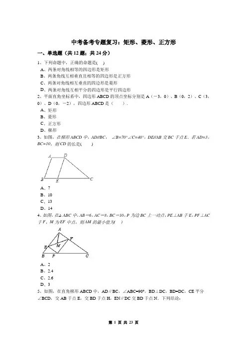 中考备考《矩形、菱形、正方形》专题复习(含解析)