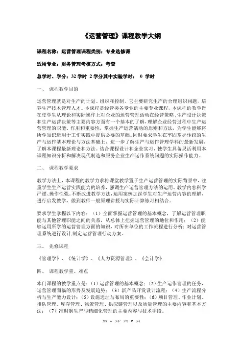 《运营管理》课程教学大纲