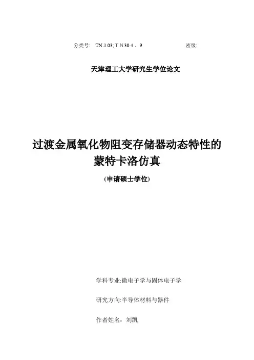自过渡金属氧化物阻变存储器动态特性的蒙特卡洛仿真 