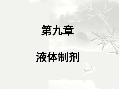 药剂学第九章液体制剂总结