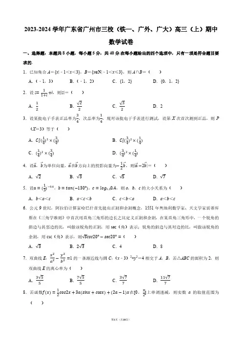 2023-2024学年广东省广州市三校(铁一、广外、广大)高三(上)期中数学试卷【答案版】
