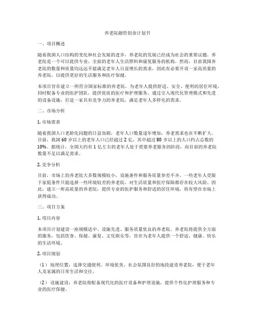 养老院融资创业计划书