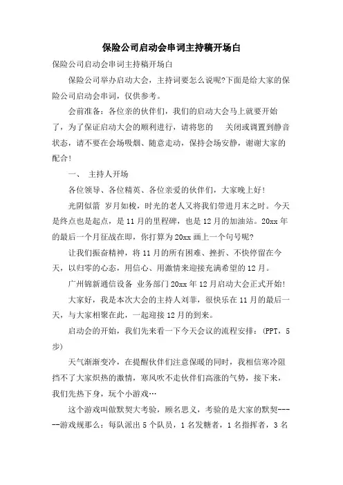 保险公司启动会串词主持稿开场白