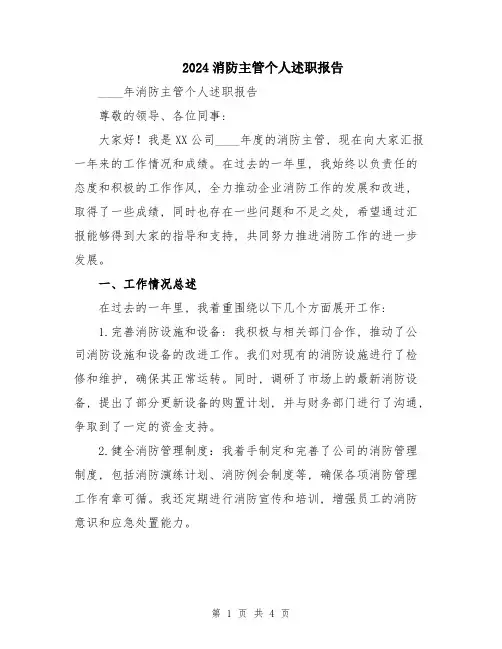 2024消防主管个人述职报告