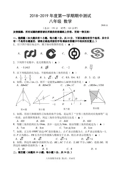 2018-2019年度第一学期期中调研测试 八年级 数学试卷