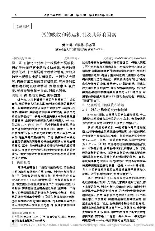 钙的吸收和转运机制及其影响因素_黄金明