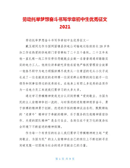 劳动托举梦想奋斗书写华章初中生优秀征文2021