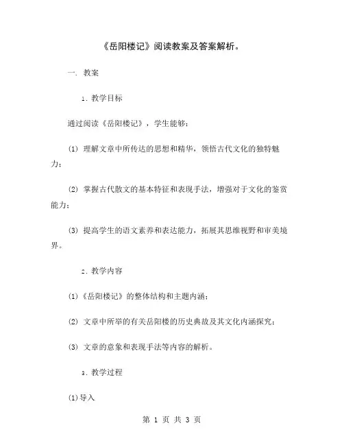 《岳阳楼记》阅读教案及答案解析