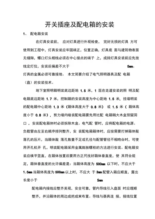 开关插座及配电箱的安装
