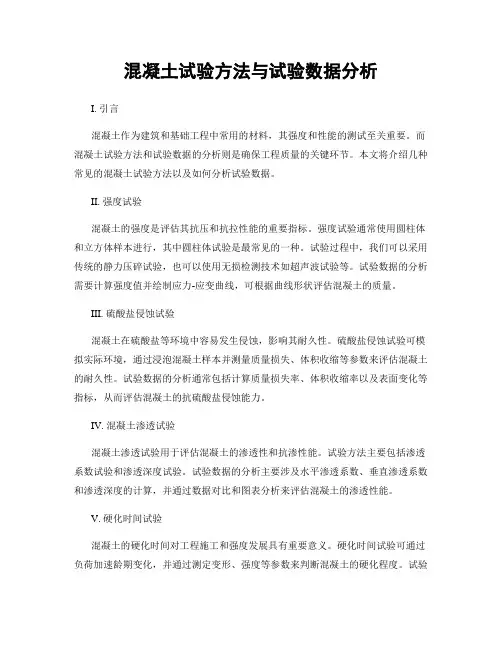 混凝土试验方法与试验数据分析