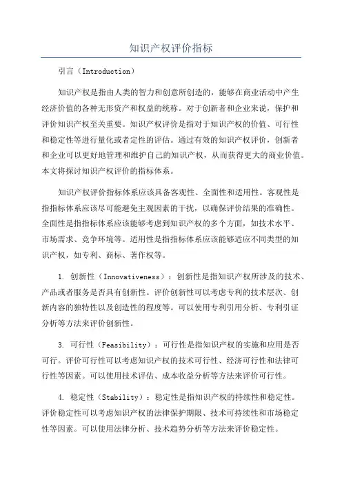 知识产权评价指标