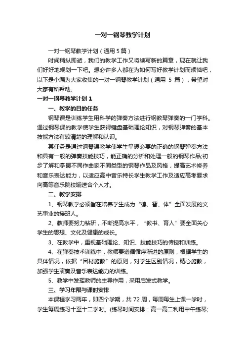 一对一钢琴教学计划
