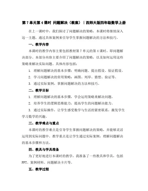 第7单元第4课时问题解决(教案)｜西师大版-四年级数学上册