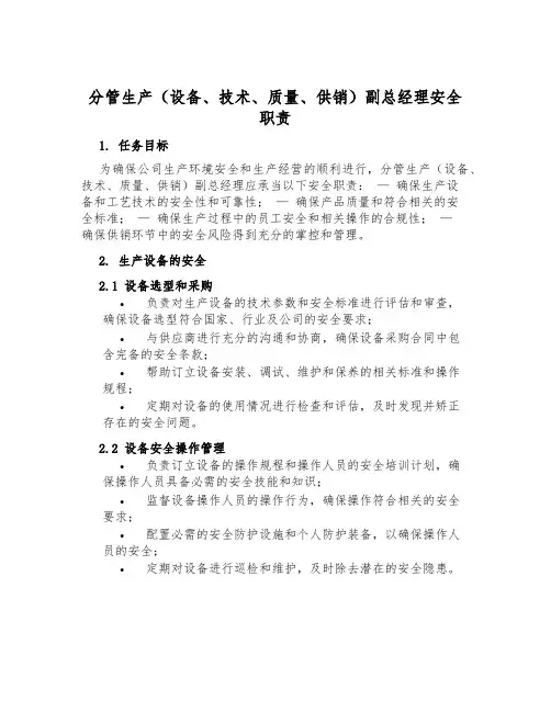 分管生产(设备、技术、质量、供销)副总经理安全职责